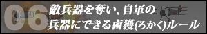 [06]敵兵器を奪い、自軍の兵器にできる鹵獲（ろかく）ルール