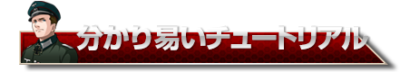 分かり易いチュートリアル