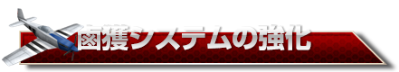 鹵獲システムの強化