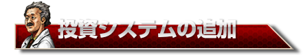 投資システムの追加