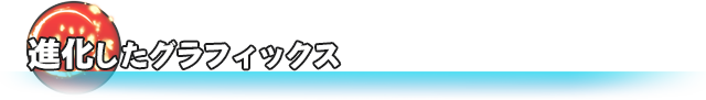 進化したグラフィックス