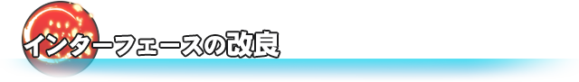 インターフェースの改良