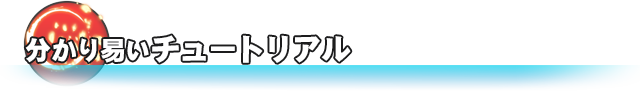 分かり易いチュートリアル