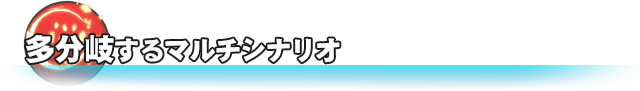 多分岐するマルチシナリオ