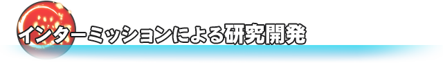 インターミッションによる研究開発