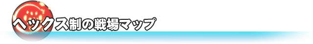 ヘックス制の戦場マップ