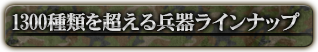 1300種類を超える兵器ラインナップ