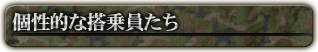 個性的な搭乗員たち