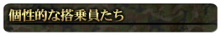 個性的な搭乗員たち