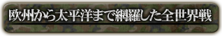 欧州から太平洋まで網羅した全世界戦