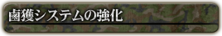 鹵獲システムの強化