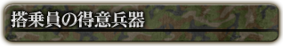 搭乗員の得意兵器