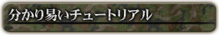 分かり易いチュートリアル