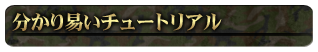 分かり易いチュートリアル