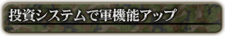 投資システムで軍機能アップ