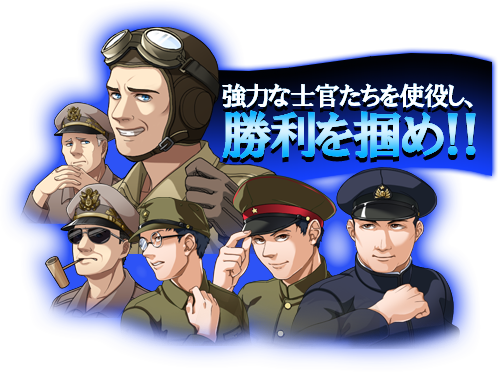 PSP版の特徴（個性的な搭乗員たち） | [PSP]大戦略 大東亜興亡史