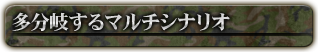 多分岐するマルチシナリオ