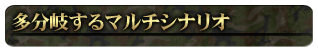 多分岐するマルチシナリオ