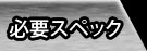 必要スペック
