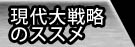 現代大戦略ノススメ