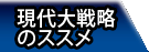 現代大戦略2008のススメ