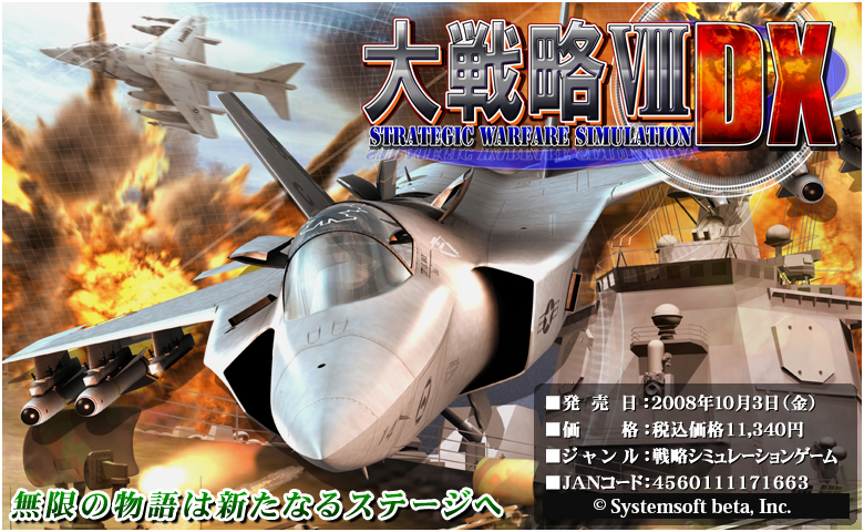 『大戦略VIII DX（デラックス）』

発売日：2008年10月3日新発売
価　格：税込価格11,340円
ジャンル：戦略シミュレーション
JANコード：4560111171663

©SystemSoft Beta Corporation