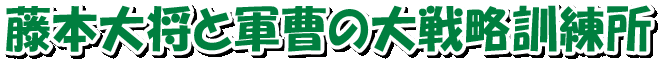 藤本大将と軍曹の大戦略訓練所