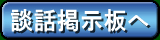 談話掲示板
