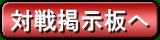 対戦掲示板