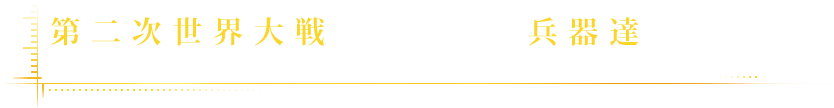 第二次世界大戦で活躍した兵器達が、ダウンロードコンテンツとして登場！