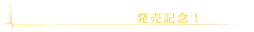 大戦略エクシード２発売記念！