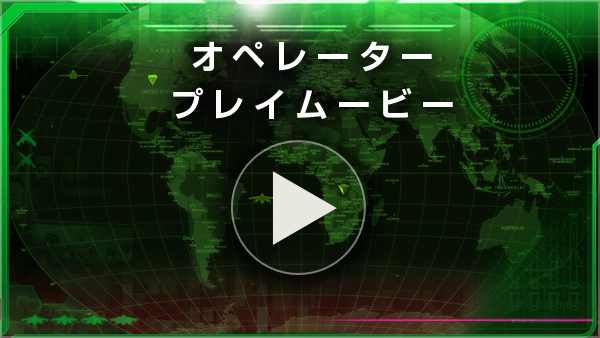 オペレーターが音声でプレイヤーをサポート！