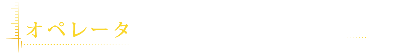 オペレータがゲームをサポート！