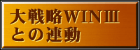 大戦略WIN IIIとの連動