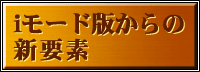 iモード版からの新要素