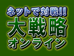 ネットで対戦！！　大戦略オンライン（大戦略ONLINE）