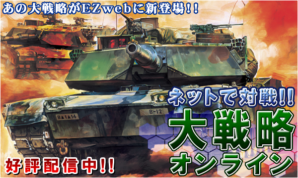 あの大戦略がauに新登場！！ネットで対戦！！　大戦略オンライン（大戦略ONLINE）