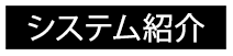 システム紹介