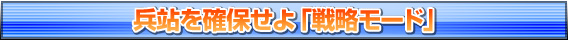 兵站（へいたん）を確保せよ「戦略モード」