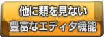 他に類を見ない豊富なエディタ機能