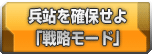 兵站（へいたん）を確保せよ「戦略モード」