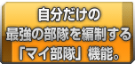 自分だけの最強の部隊を編制する「マイ部隊」機能