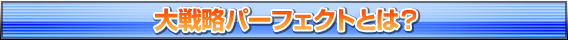 大戦略パーフェクトとは？