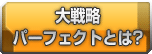 大戦略パーフェクトとは？