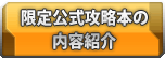 限定公式攻略本の内容紹介