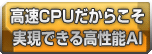 高速CPUだからこそ実現できる高性能AI