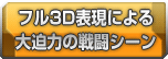 フル3D表現による大迫力の戦闘シーン