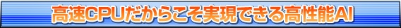 高速CPUだからこそ実現できる高性能AI