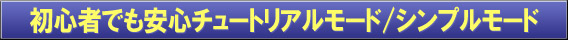 初心者でも安心チュートリアルモード/シンプルモード