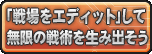 「戦場をエディット」して無限の戦術を生み出そう。